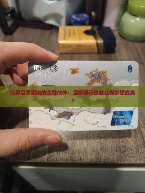 品秀星樾贷款银行