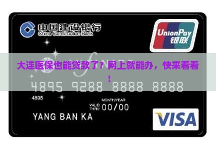 大连医保贷款网上贷