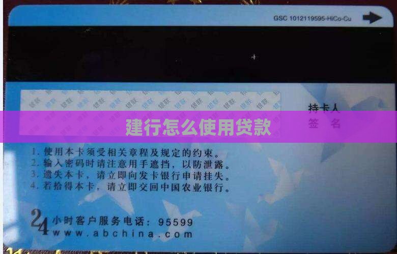 建设银行设置贷款使用