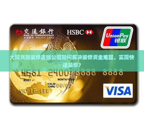大同贷款装修连锁公司