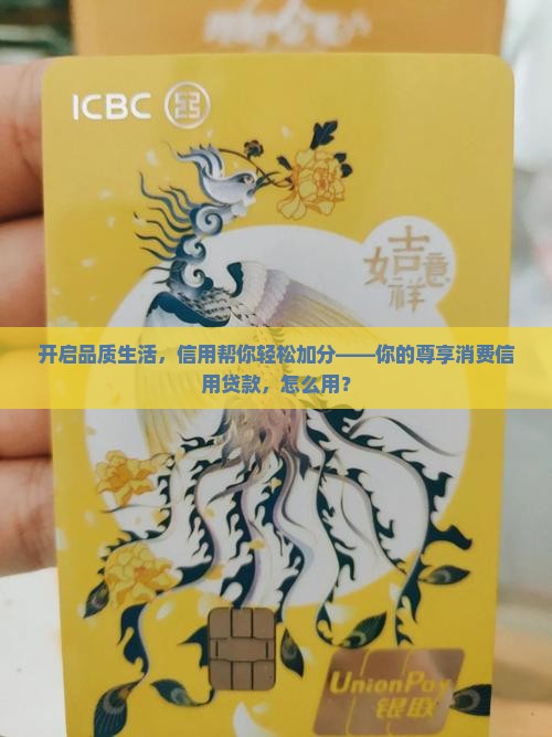 尊享消费信用贷款
