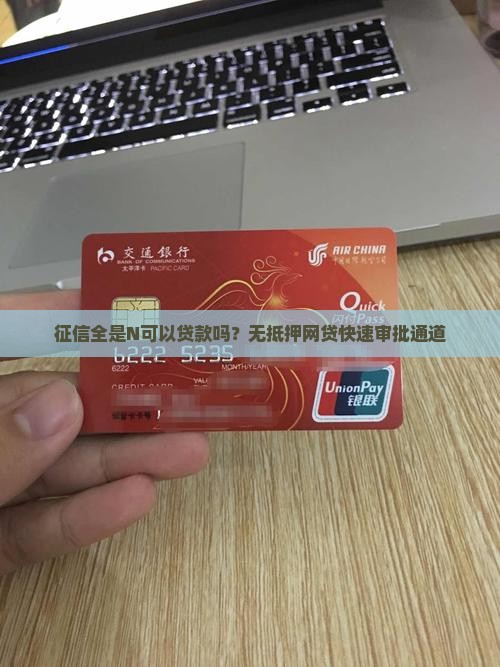 征信全是n可以贷款吗