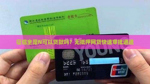 征信全是n可以贷款吗