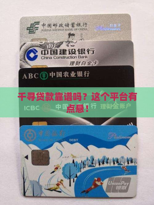 千寻贷款是正规的平台嘛