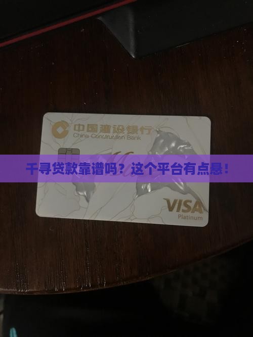 千寻贷款是正规的平台嘛