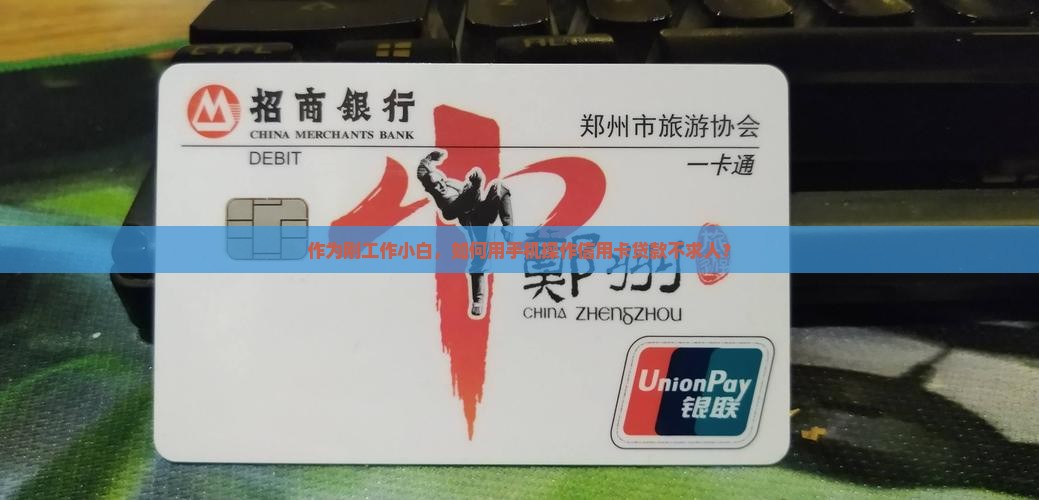 怎么用信用卡手机贷款