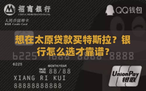 太原特斯拉贷款银行