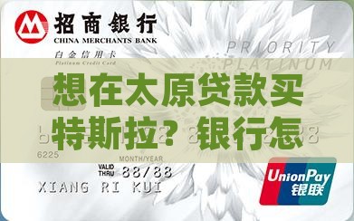 太原特斯拉贷款银行