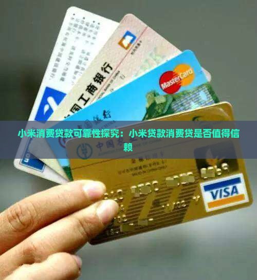 小米贷款消费贷可靠吗
