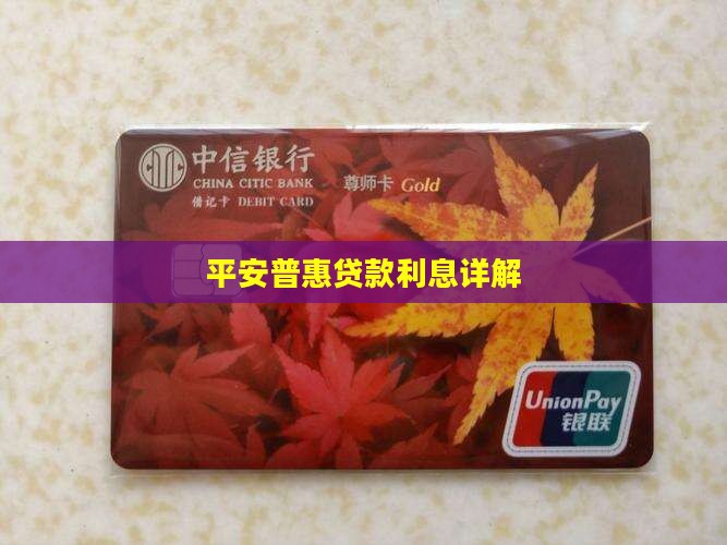 平安普惠网上贷款利息