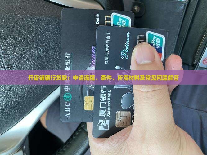 开店铺银行贷款
