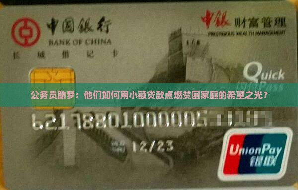 公职人员扶贫小额贷款