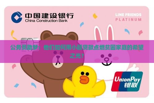 公职人员扶贫小额贷款