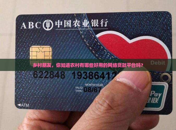 农村网络贷款平台有哪些