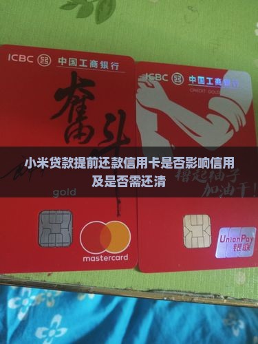 小米贷款提前还款信用卡