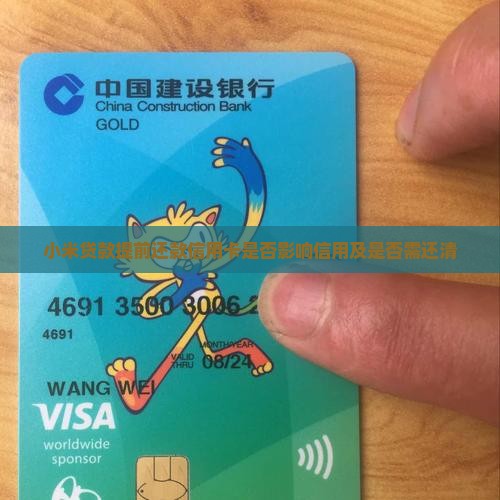 小米贷款提前还款信用卡