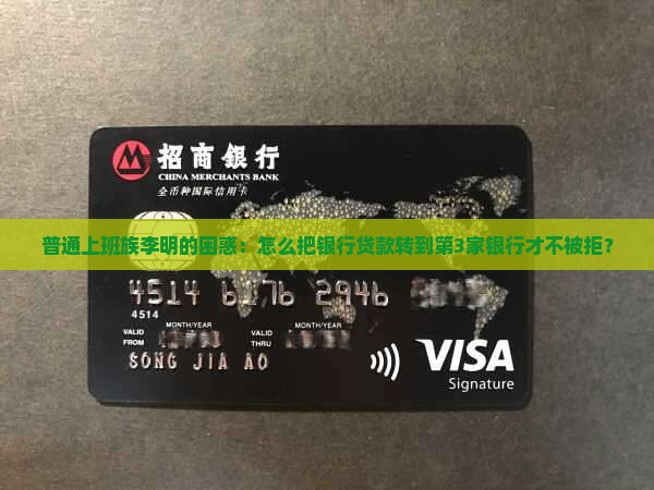 如何把银行贷款转到其他银行