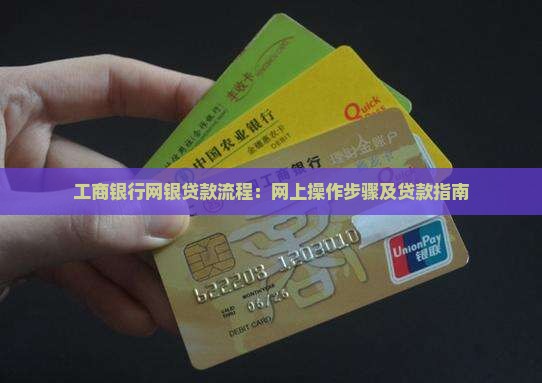 工商银行网银贷款流程