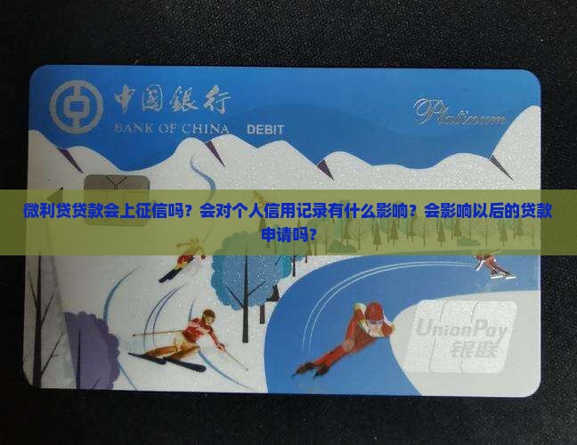 微利贷贷款会上征信吗