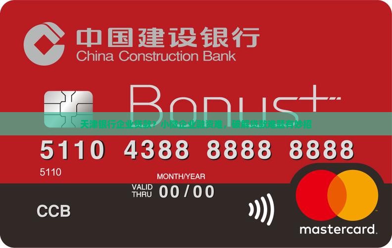 天津银行企业贷款