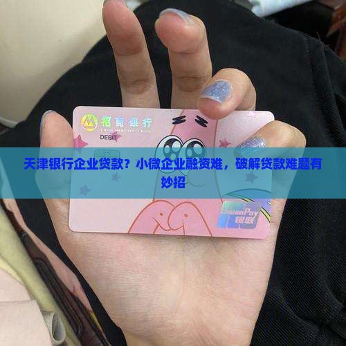 天津银行企业贷款