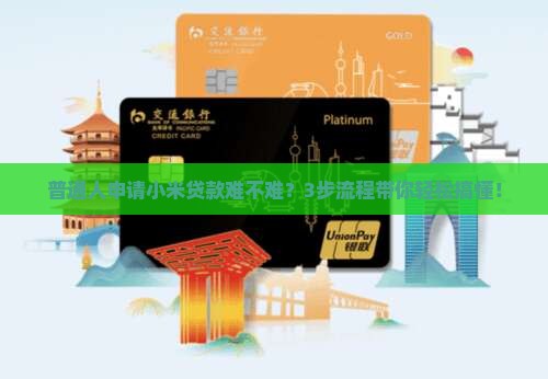 小米贷款复杂吗