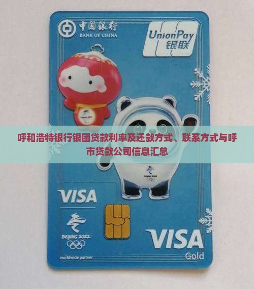 呼和浩特银行银团贷款