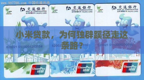 小米贷款为什么要单独做