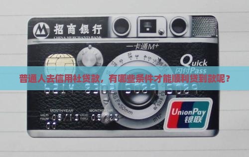 去信用社贷款能不能贷