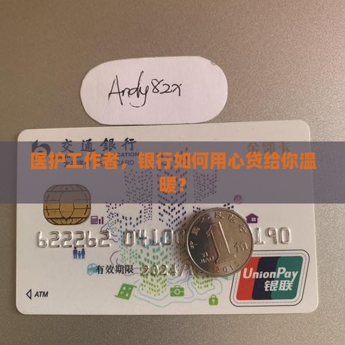 各银行医护贷款利率
