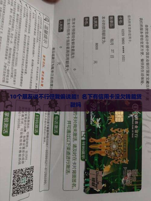 名下有信用卡没欠钱能贷款吗