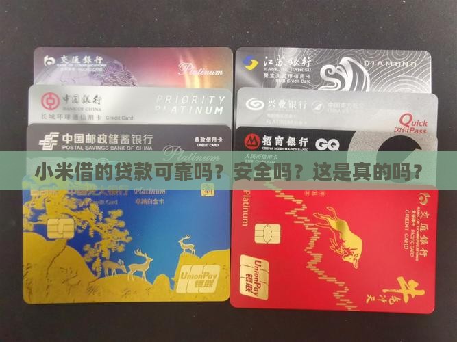 小米借的贷款可靠吗