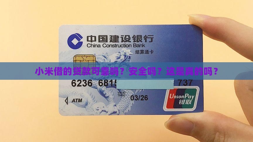 小米借的贷款可靠吗