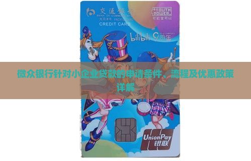 微众银行贷款小企业