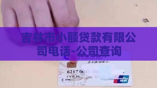 吉林市小额贷款电话号