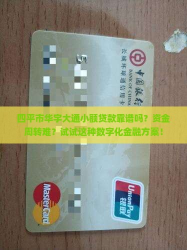 四平市华宇大通小额贷款