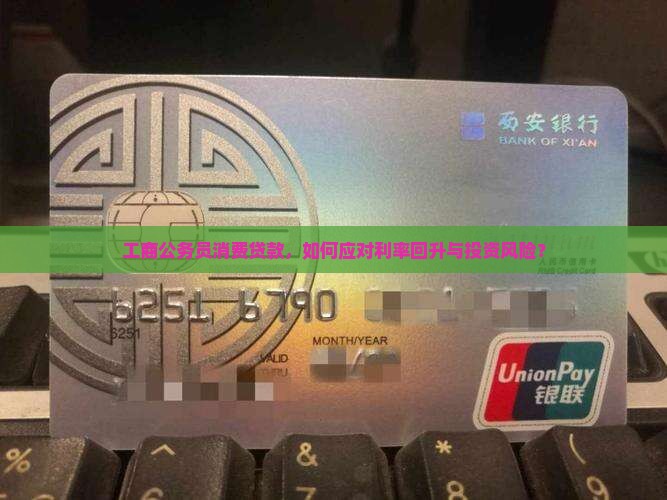 工商公务员消费贷款