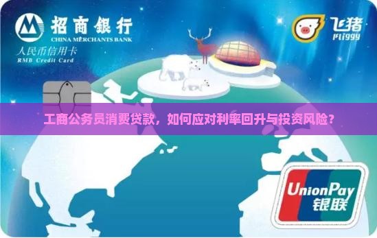 工商公务员消费贷款