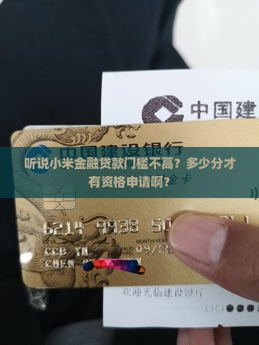 小米金融贷款多少分