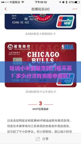 小米金融贷款多少分