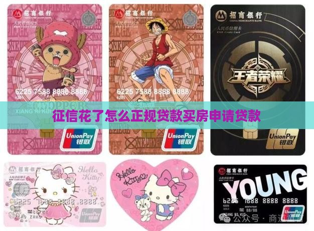 征信花了怎么正规贷款