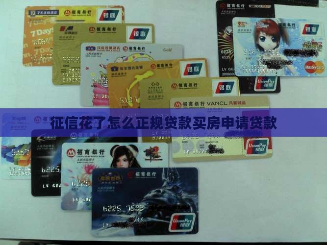征信花了怎么正规贷款