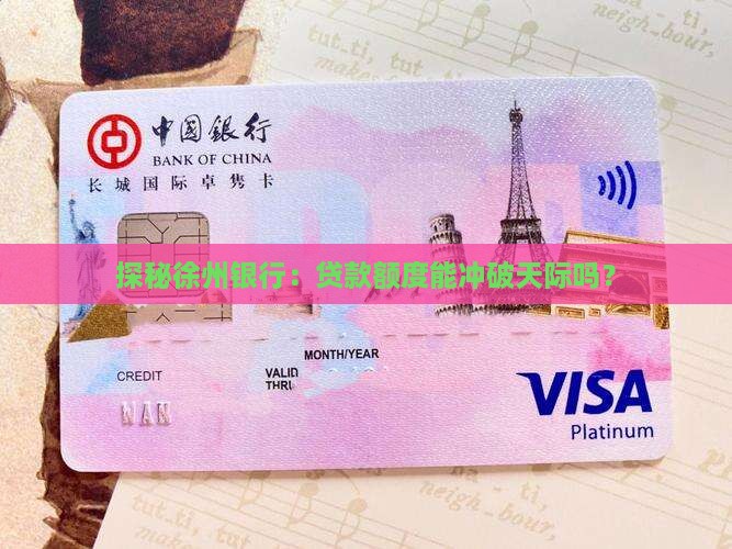 徐州银行贷款限额