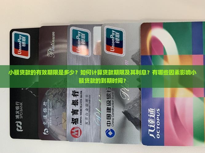 小额贷款有效期多久啊怎么算