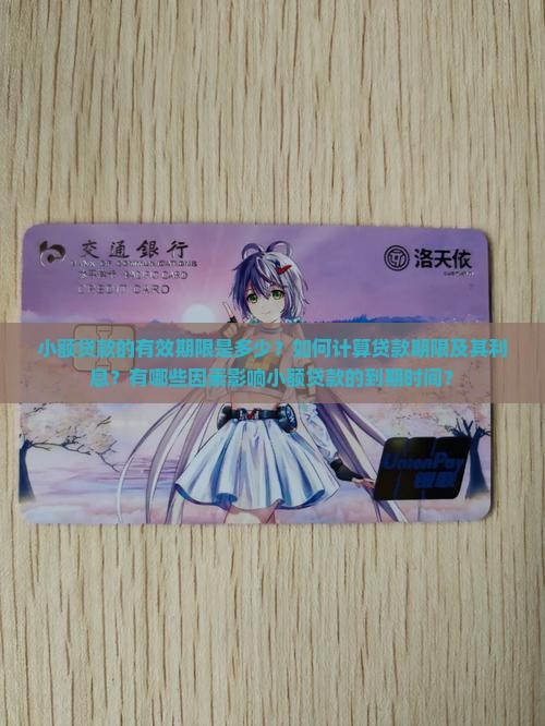 小额贷款有效期多久啊怎么算
