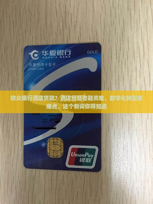 微众银行酒店贷款