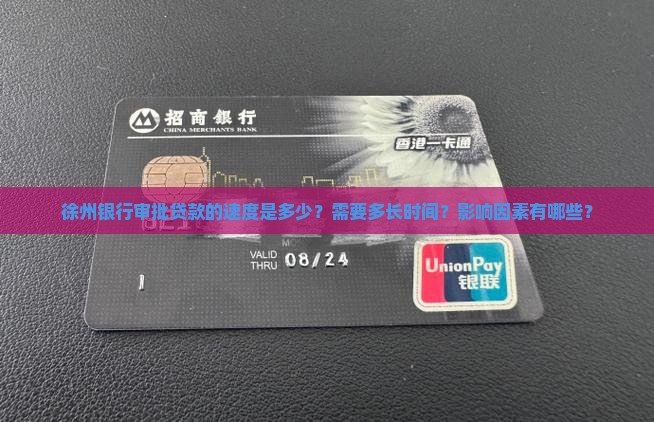 徐州银行审批贷款速度
