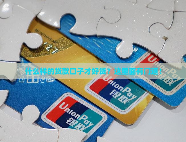 哪些贷款口子好贷