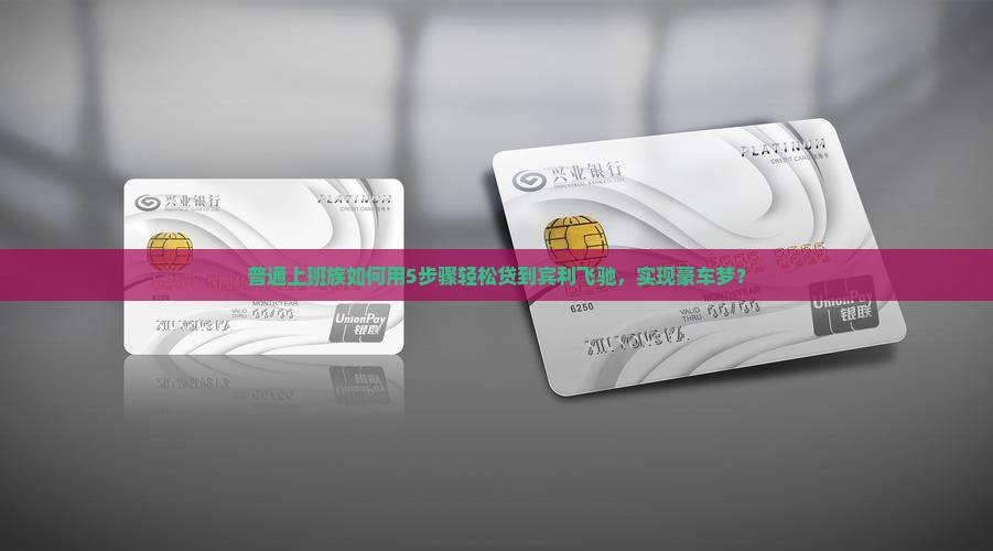 宾利飞驰公司贷款