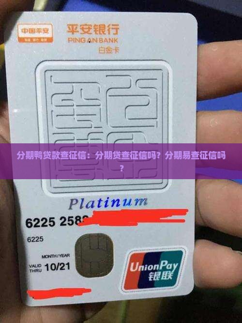 分期鸭贷款查征信